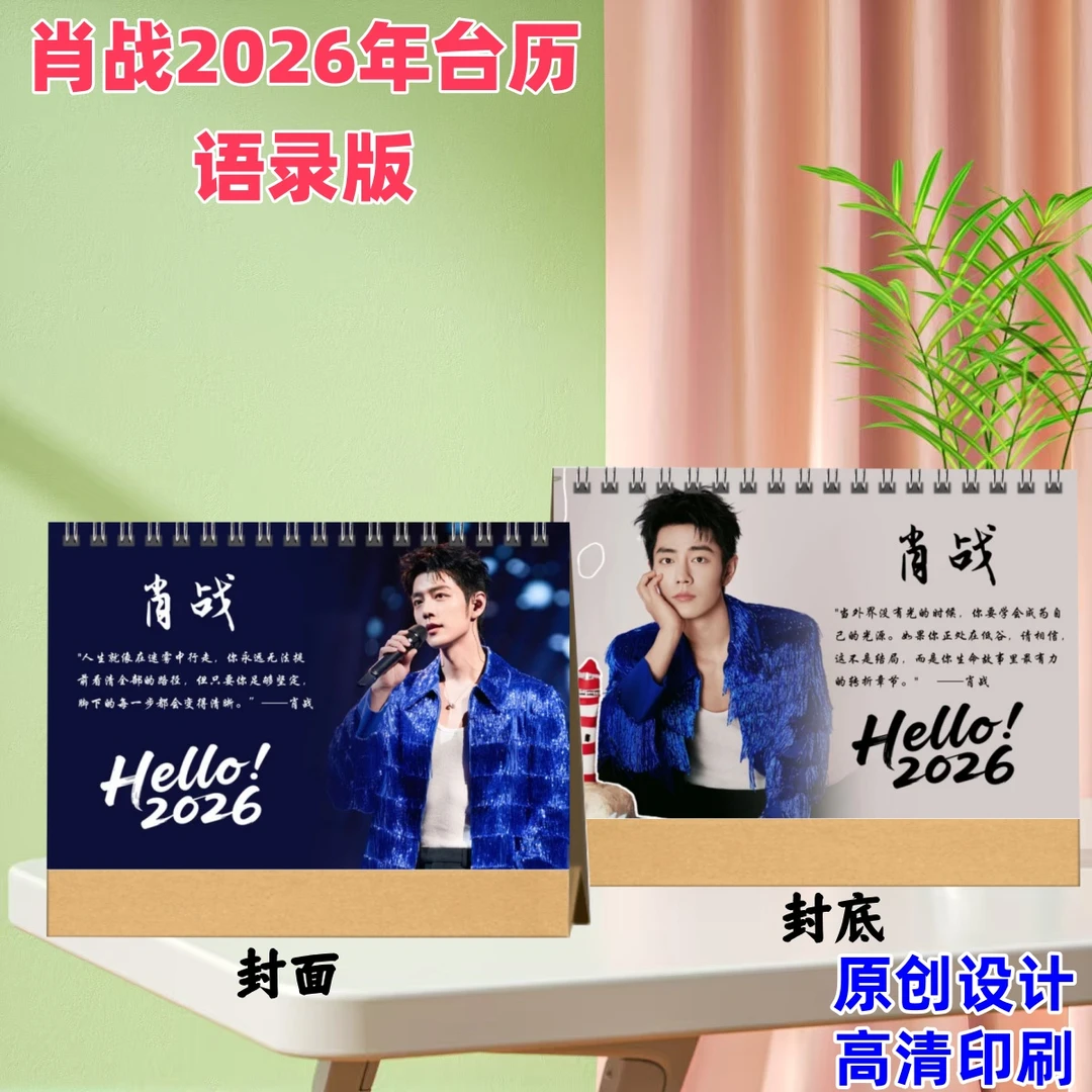 肖战2026年语录台历正版日历双面高清印图明星周边粉丝应援礼物