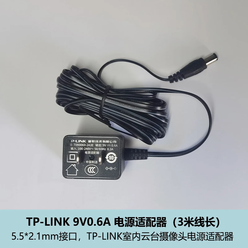 普联TP-LINK 摄像头路由器电源适配器9V0.6A 3米线长电源适配器