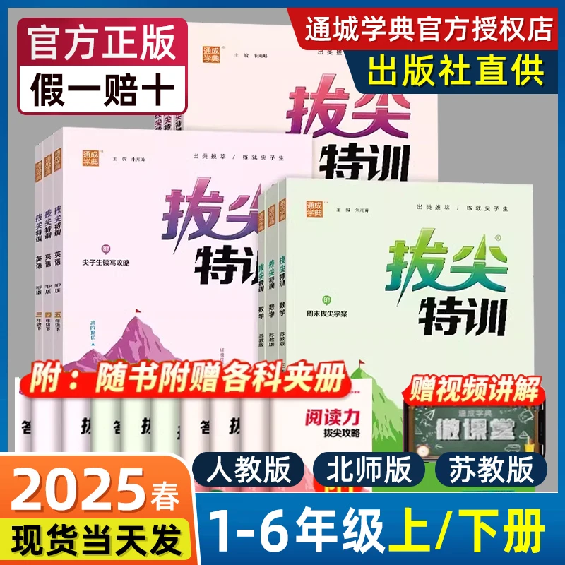 小学拔尖特训语文数学英语同步练习册一至六年级25年新版
