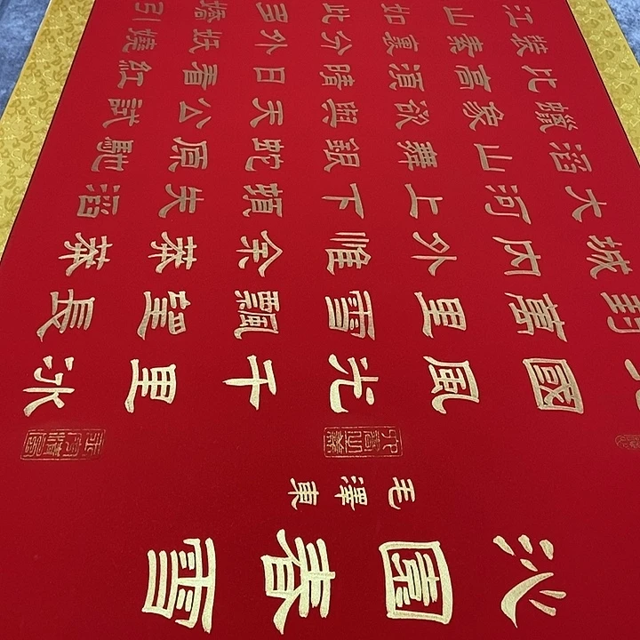 书法沁园春雪红宣金墨张