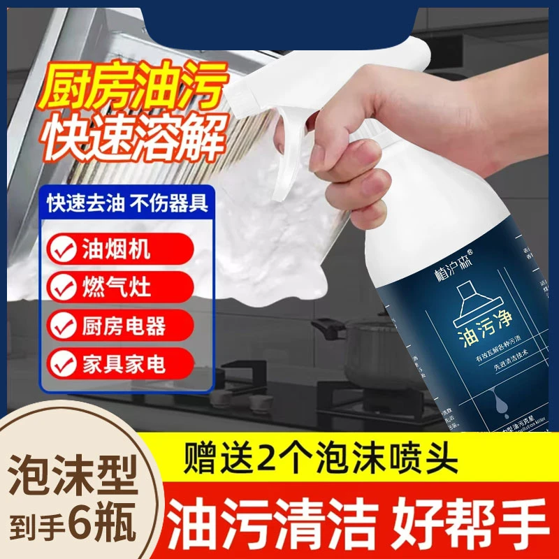 【到手六瓶装】厨房灶台油烟机瓷砖重油污清洁剂高泡油污净A