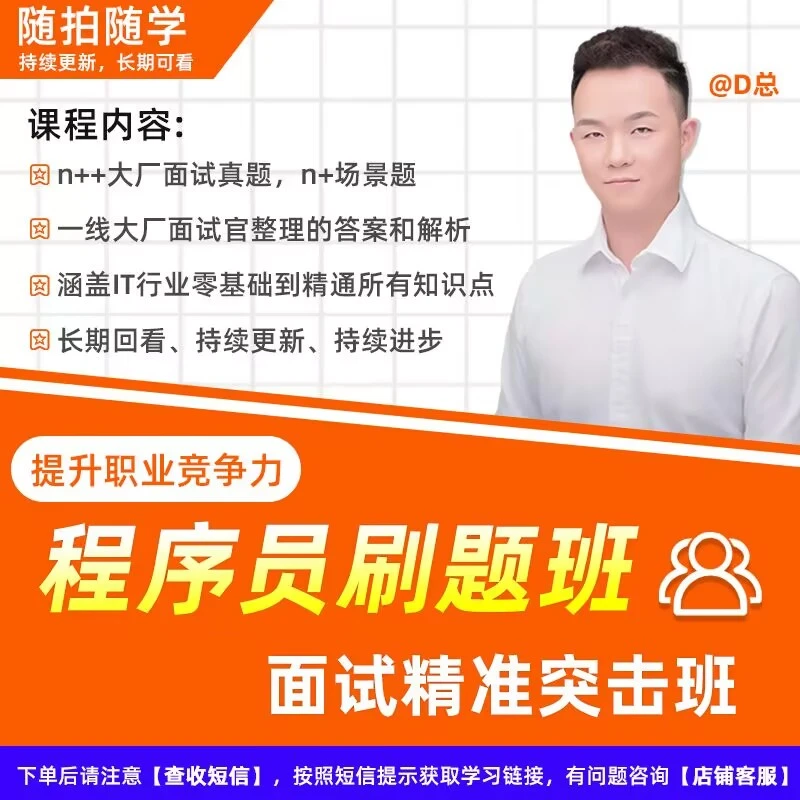程序员面试刷题班/offer收割机/前后端面试题 /IT简历模板/P8讲师