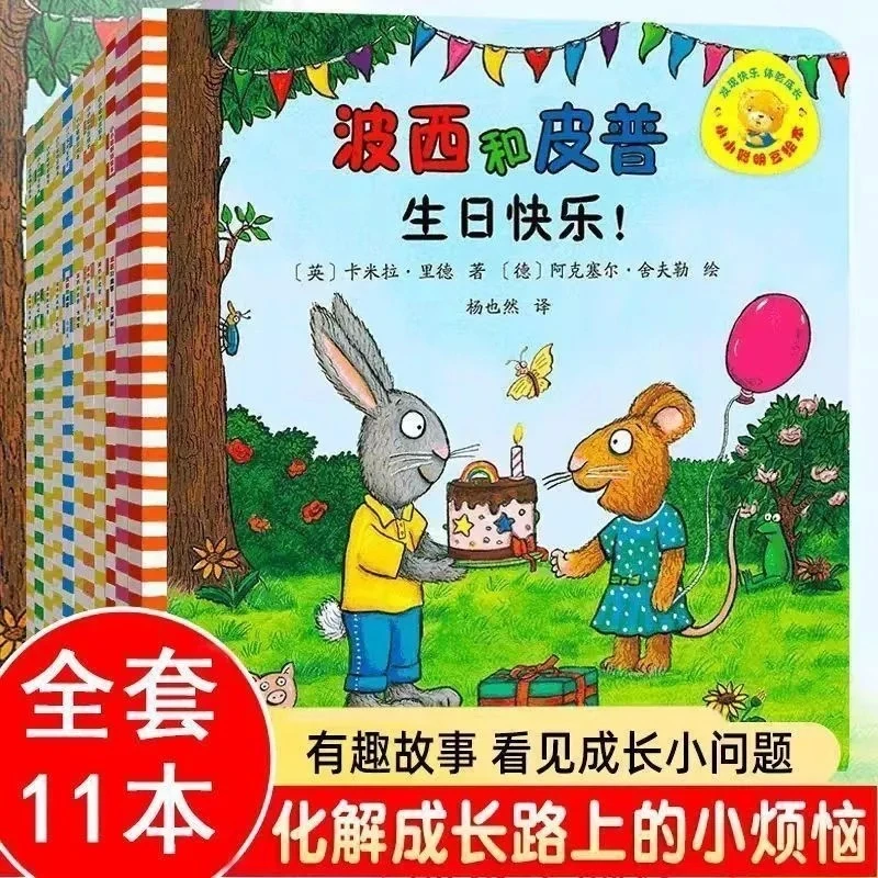 波西和皮普系列第一季全11册小小聪明豆系列绘本【赠贴纸】