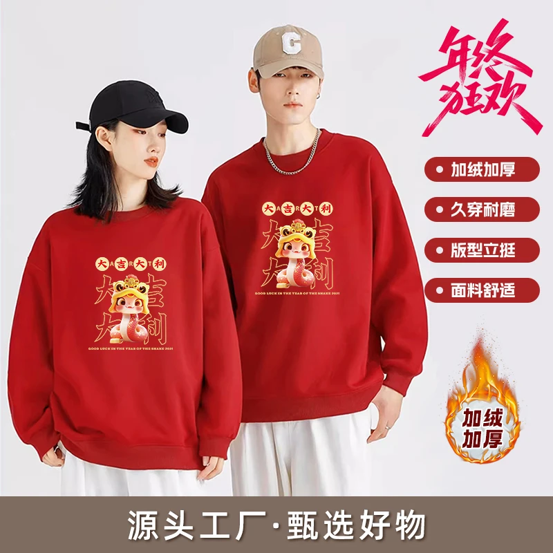 【大吉大利】蛇年红色卫衣男女同款加绒加厚款套头圆领长袖本命年