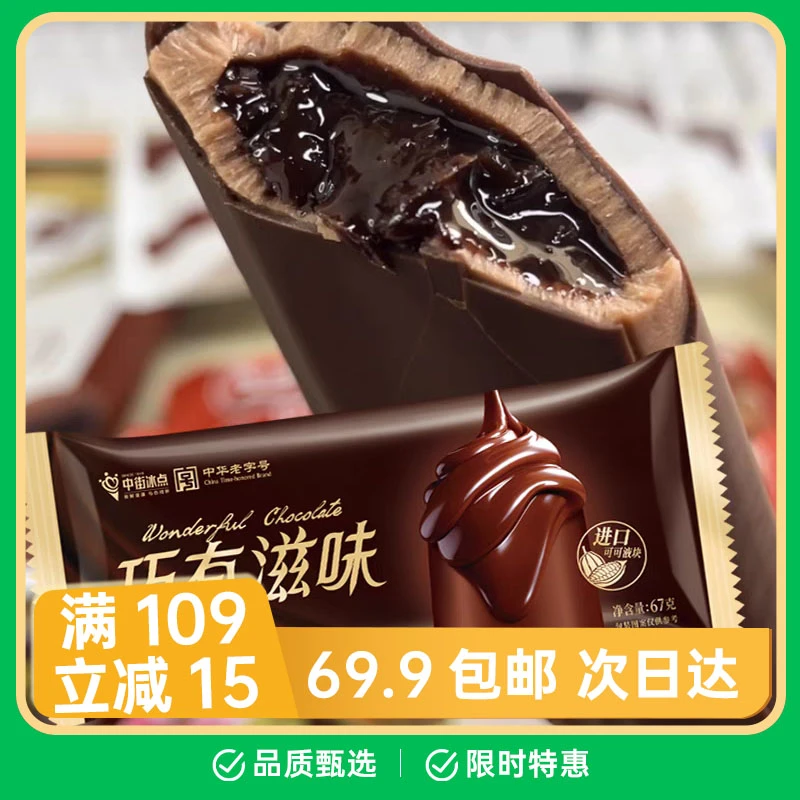 【3支】中街新品巧有滋味巧克力口味脆皮雪糕雪糕网红雪糕冰淇淋巧克力味脆皮雪糕雪糕同城配