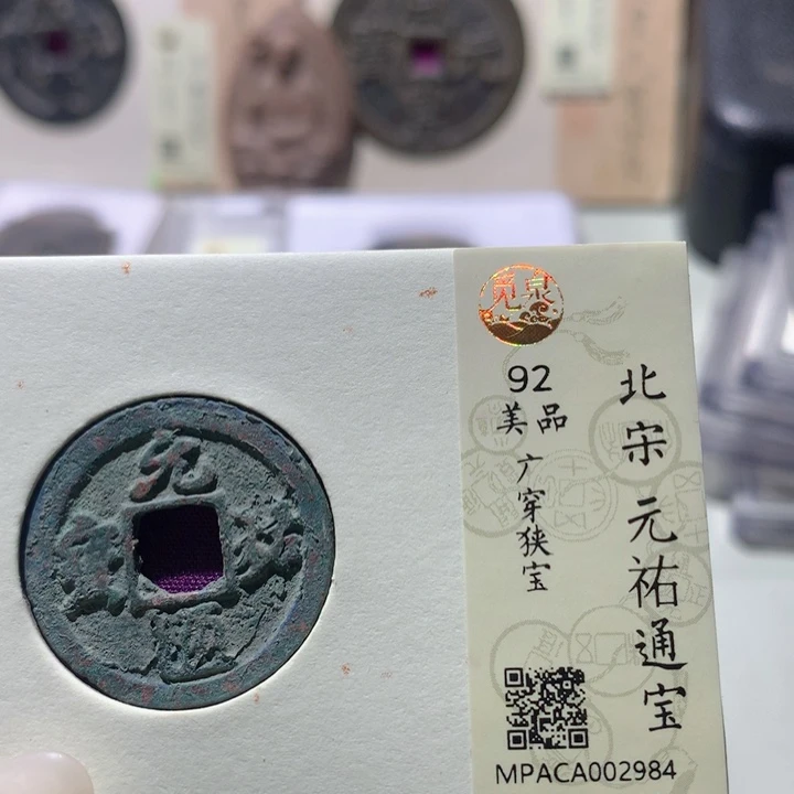 铜觅泉评级92宋钱 小洁