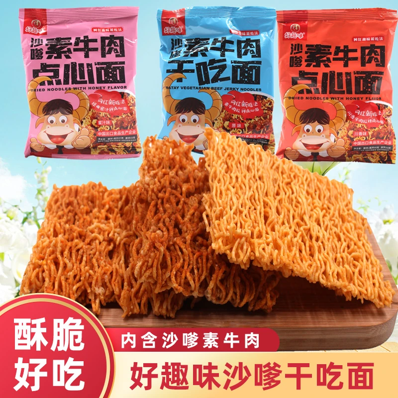 【20包特惠装】好趣味沙嗲素牛肉点心面干脆面川香味41g辣条干吃面