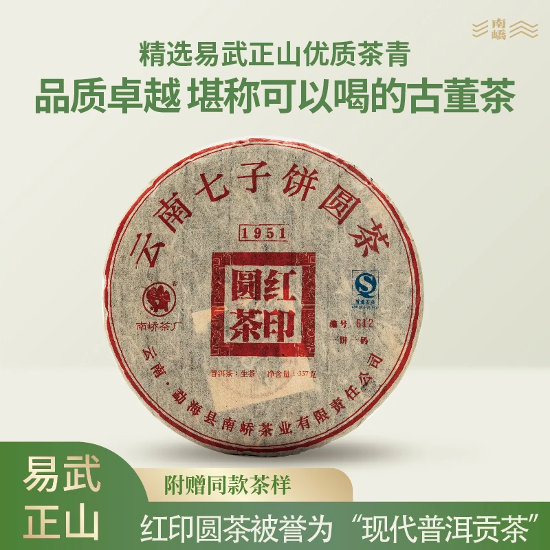 南峤正品 2006年经典配方 1951红印圆茶  生茶 357g/饼