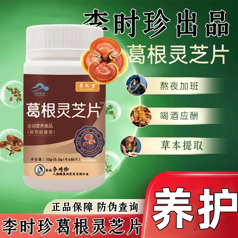 升级款李时珍葛根灵芝片3中老年熬夜喝酒应酬加班适用内廷上用