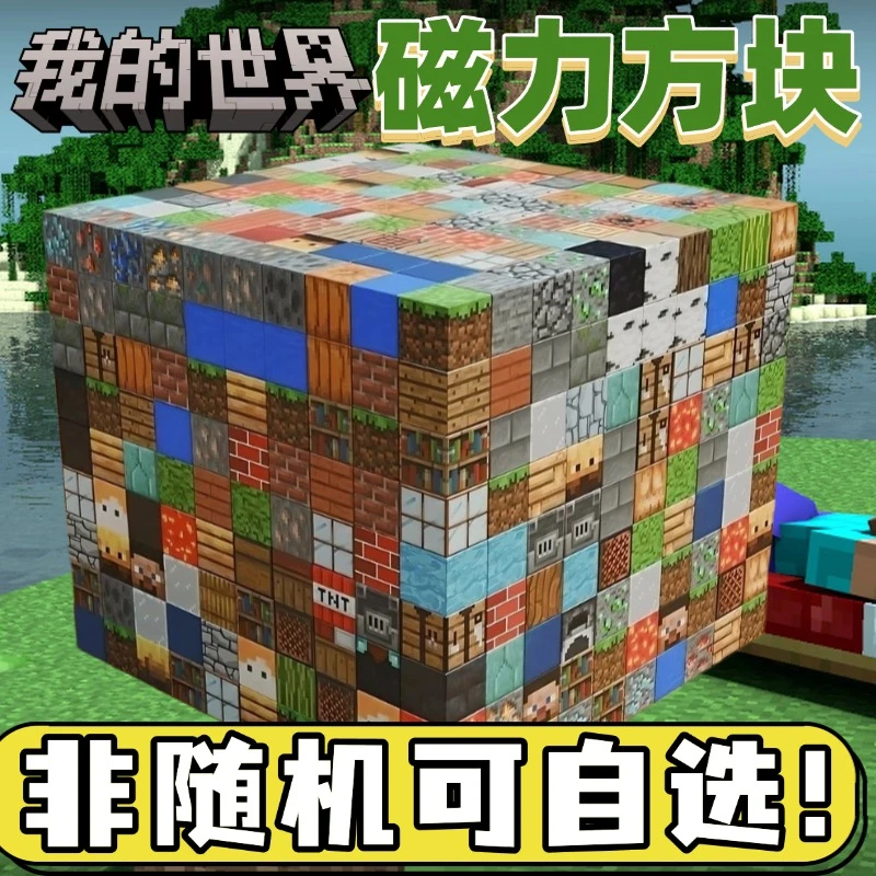 我的世界磁力方块积木磁吸铁石积木周边