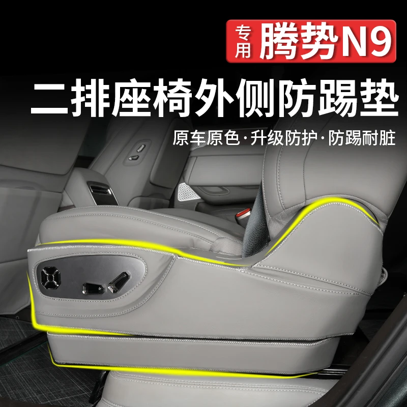 适用腾势N9二排座椅按键防踢垫加厚皮革保护垫防护垫内饰改装用品