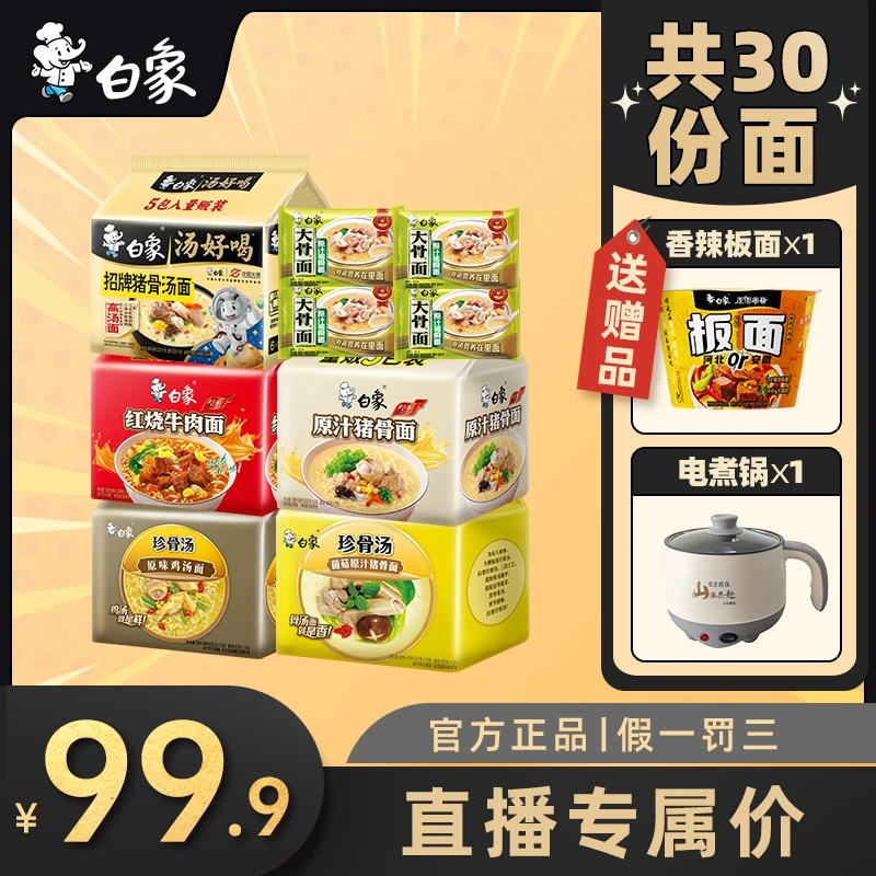 【买面送锅】白象泡面汤好喝组合方便面白象官方送电锅泡面整箱2Z