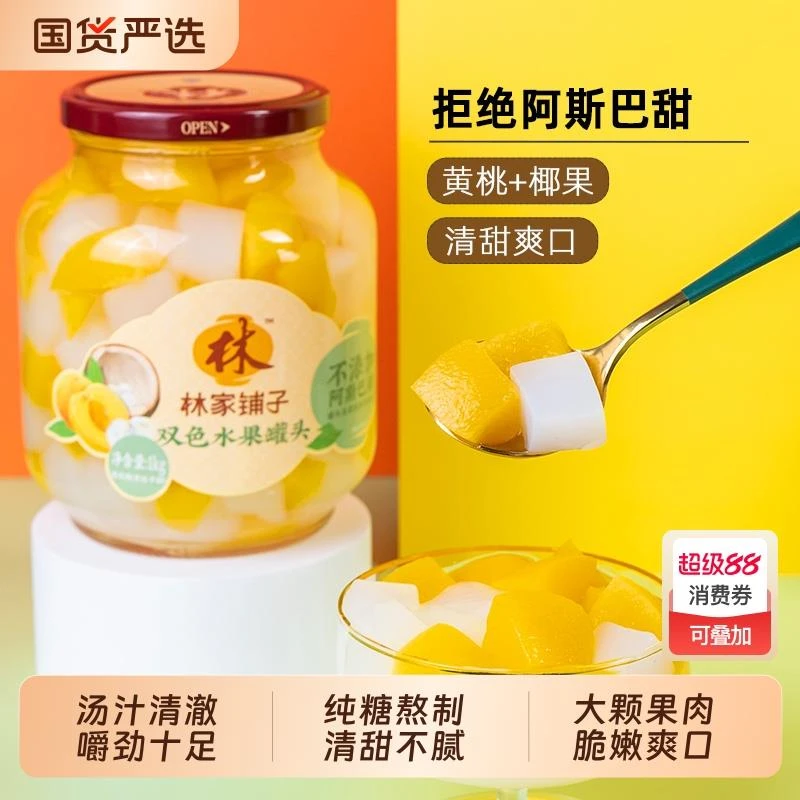 林家铺子水果罐头水果黄桃椰果罐头1000g经典双色大罐玻璃瓶零食