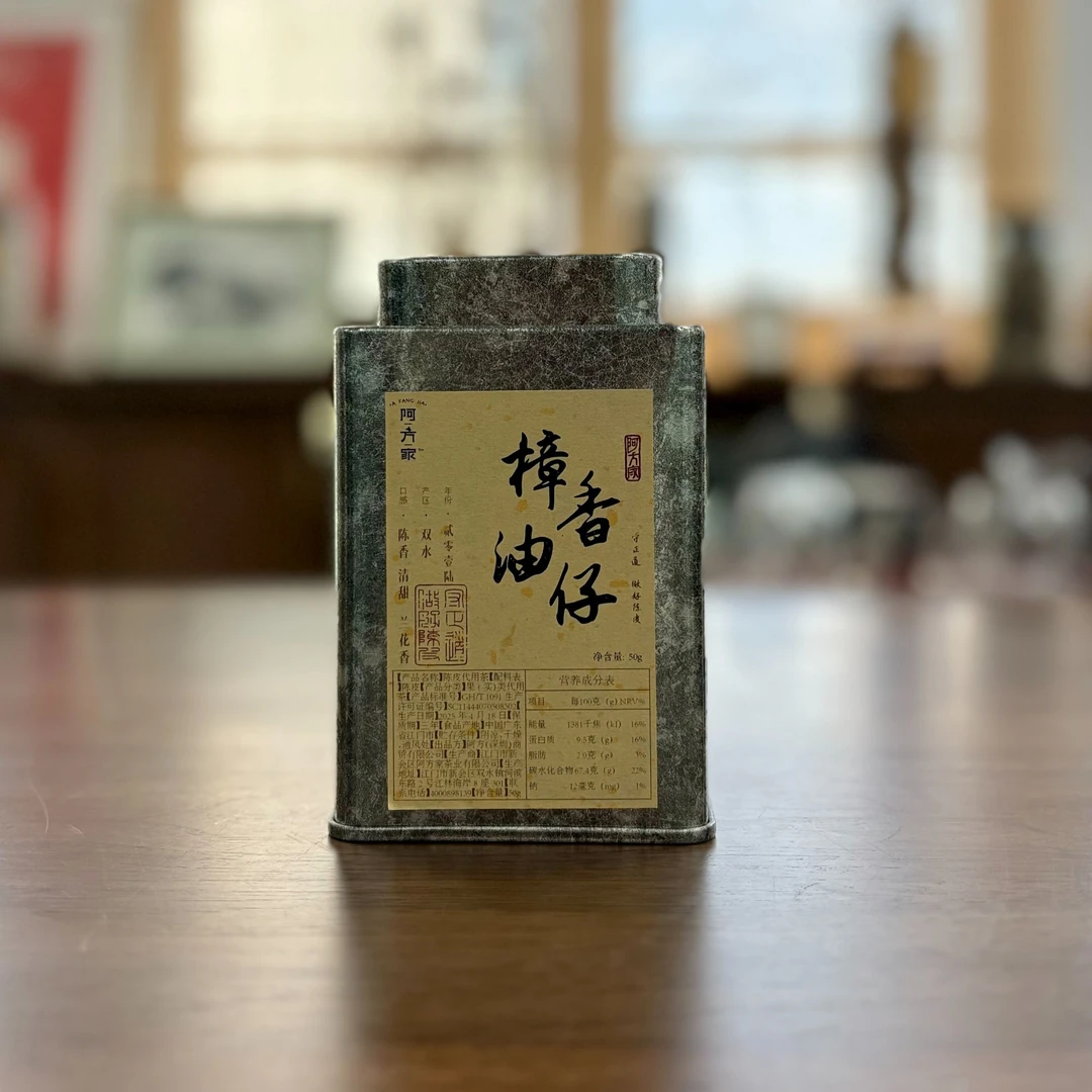 【2016年樟香油仔 清甜 兰花香 】双水产区 50g装 阿方家新会陈皮