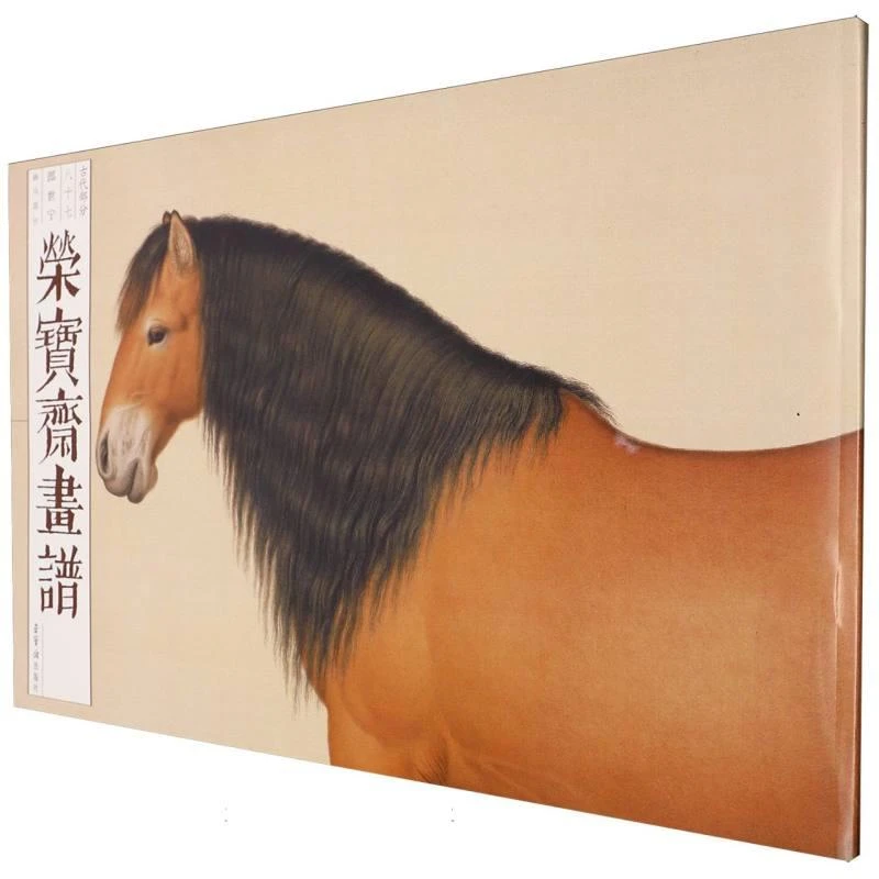 荣宝斋画谱:古代部分87郎世宁画马部分_荣宝斋出版社【微瑕】