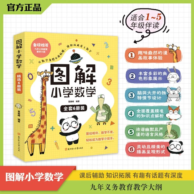 图解小学数学 （全6册 有趣的数学 数学思维训练 小学数学图画法1