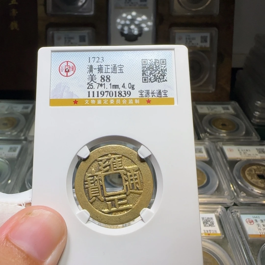 铜FY雍正宝源长通宝88分1839