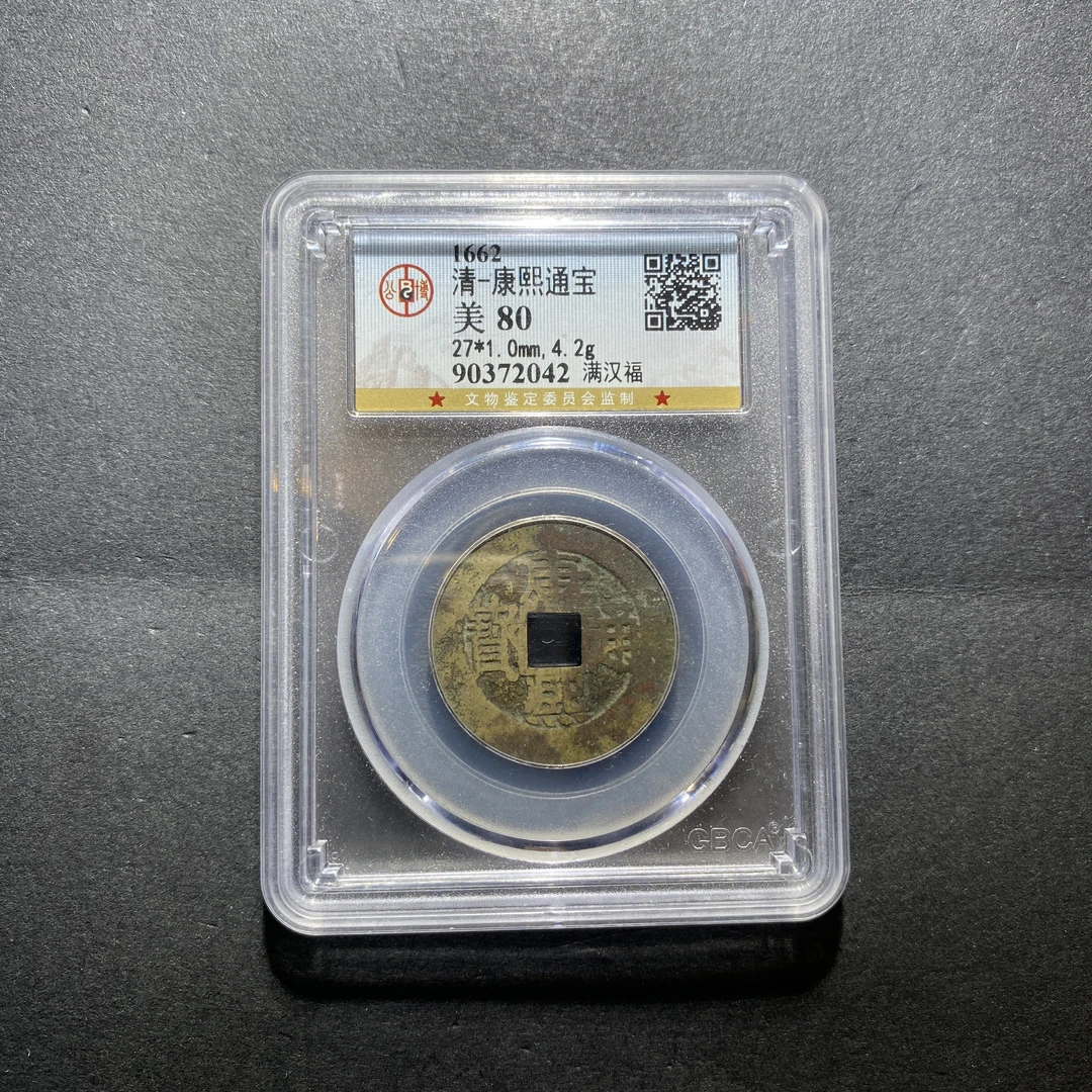 x1101-97康熙通宝2042 FH-26--