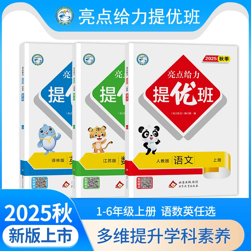 2025秋亮点给力提优班多维互动同步练习册一二三四五六年级上下册
