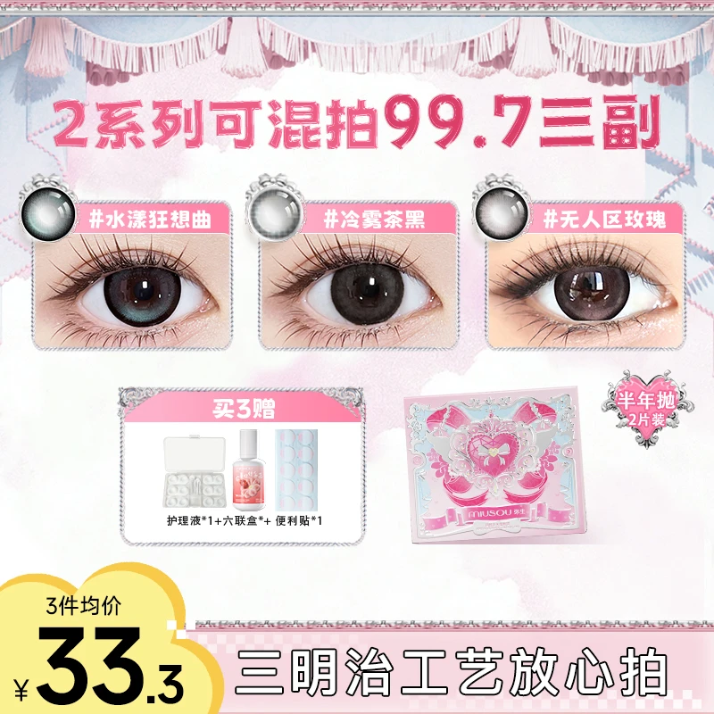 弥生「少女漫」水漾狂想曲三明治美瞳混拍半年抛隐形眼镜2片TG