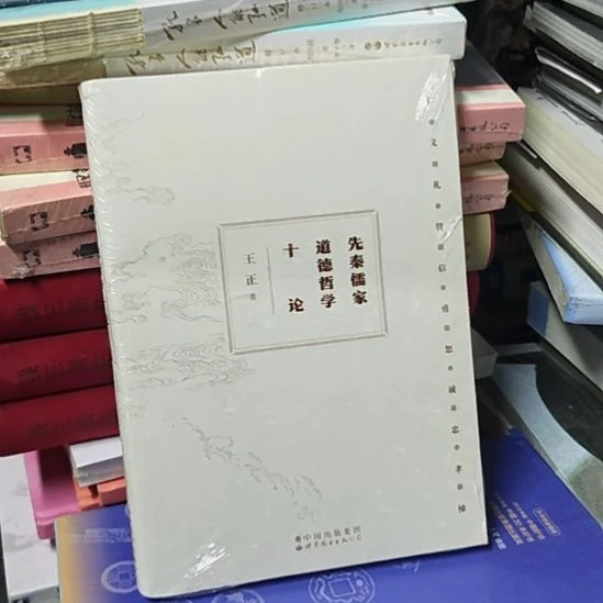 先秦儒家道德哲学十讲。