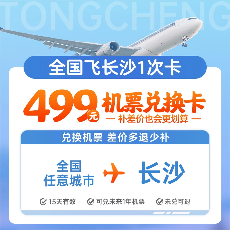 【新品上架】499元全国飞长沙1次卡