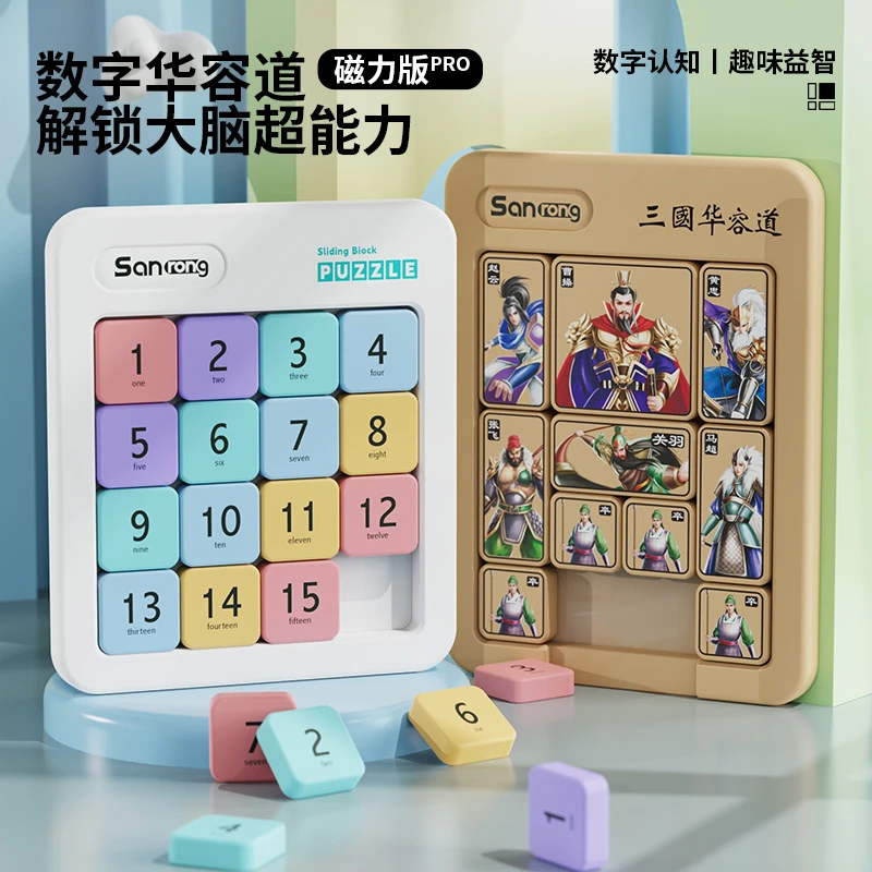 数字华容道小学生滑动拼图九宫格磁性儿童数独益智玩具三国磁力版