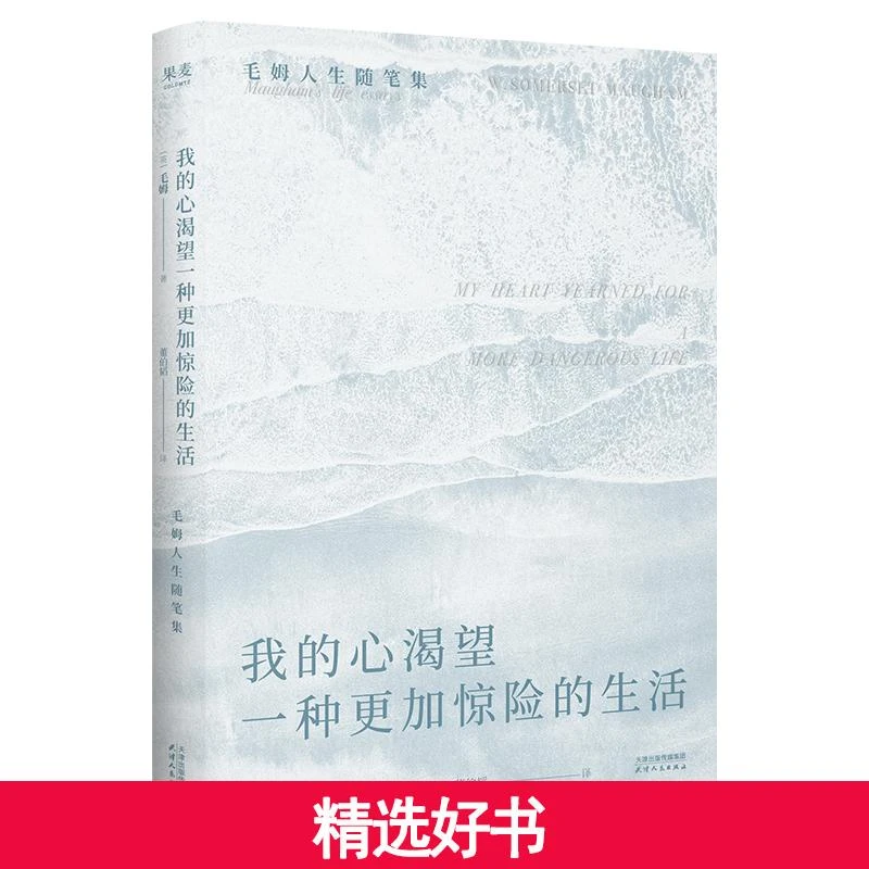 【当当】我的心渴望一种更加惊险的生活（当当专享藏书票。毛姆Sh