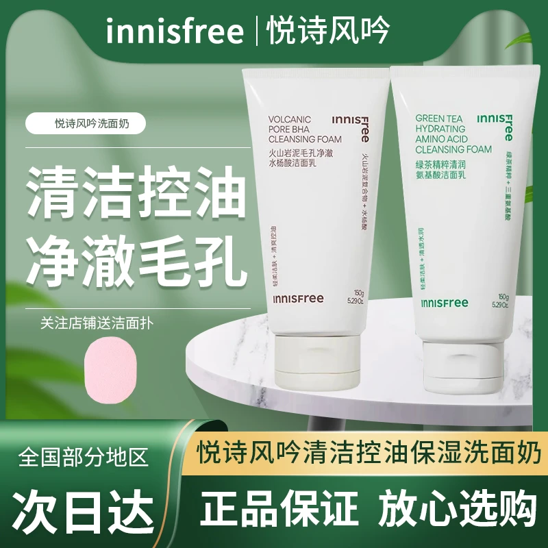 【品牌正品】悦诗风吟绿茶精粹清润氨基酸洁面乳火山泥清洁洗面奶