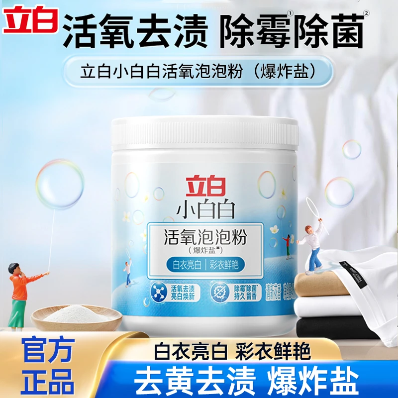 立白小白白活氧泡泡粉爆炸盐除霉除菌去污渍强效去黄增白母婴可用