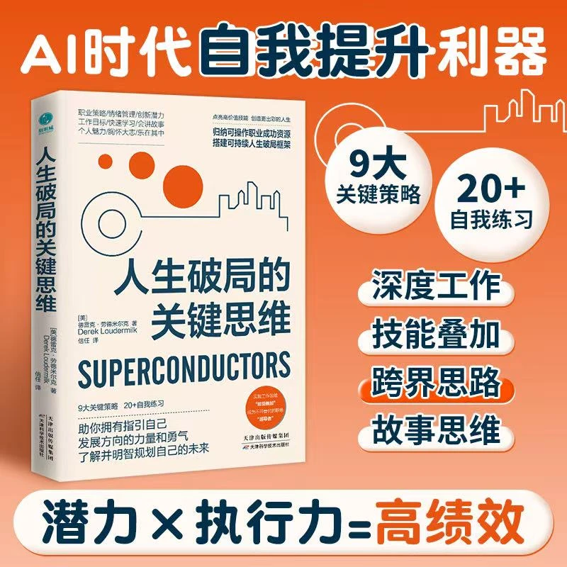 人生破局的关键思维职场书籍积极知识科学基础提升对象出版社强大