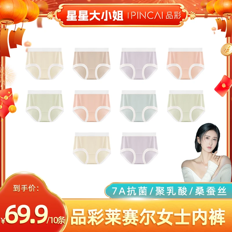 【星星宠粉】品彩7A抗菌莱赛尔天丝聚乳酸中腰无痕女士内裤