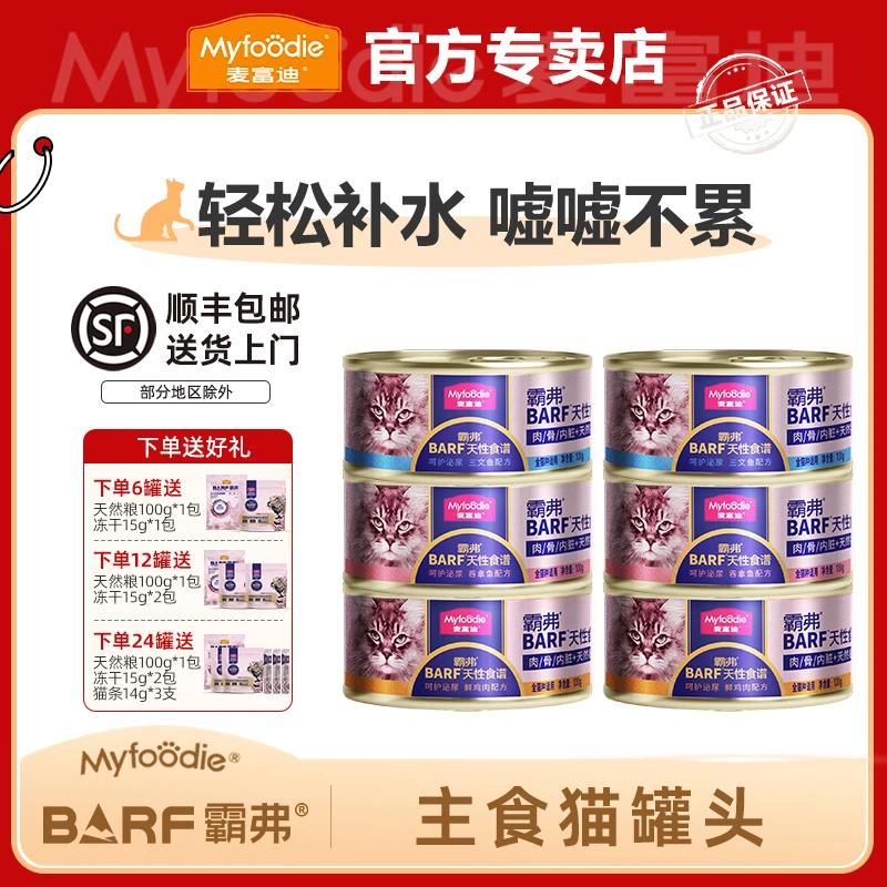 MYFOODIE/麦富迪barf霸弗系列 全价鲜肉营养猫猫主食成猫罐头湿粮