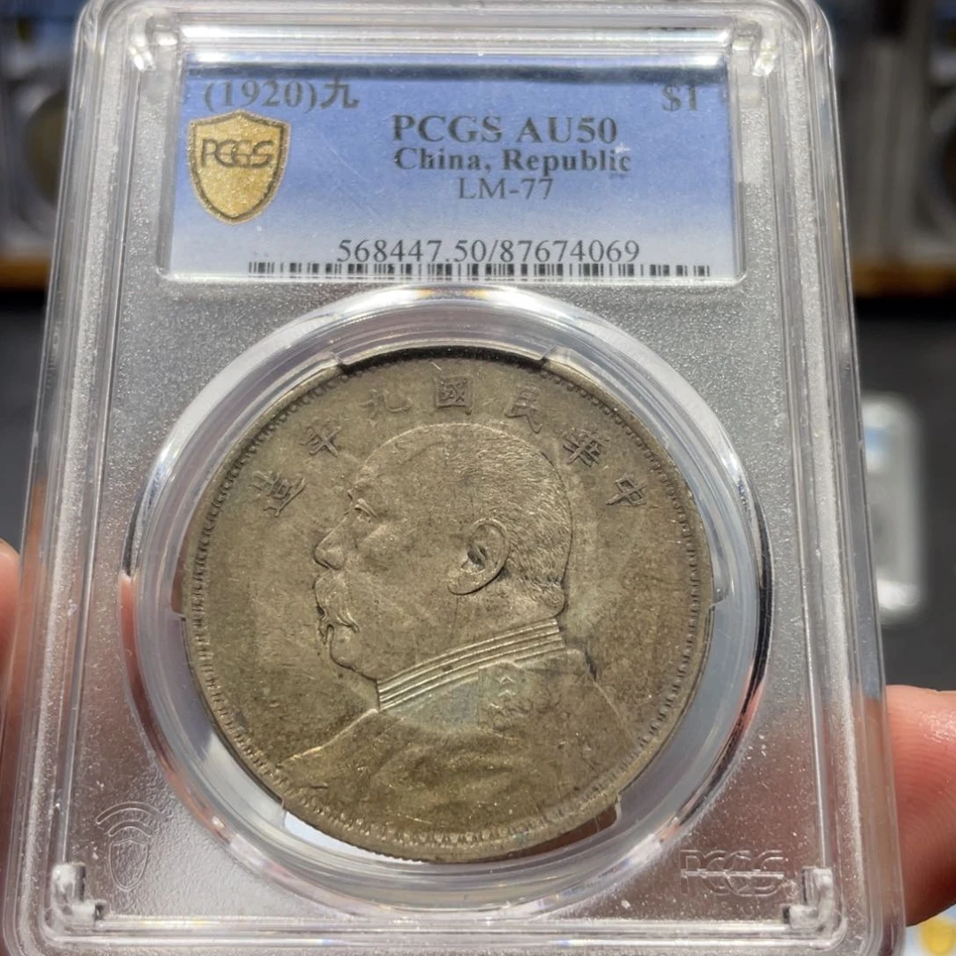 银1*大头九精4069 神临钱币