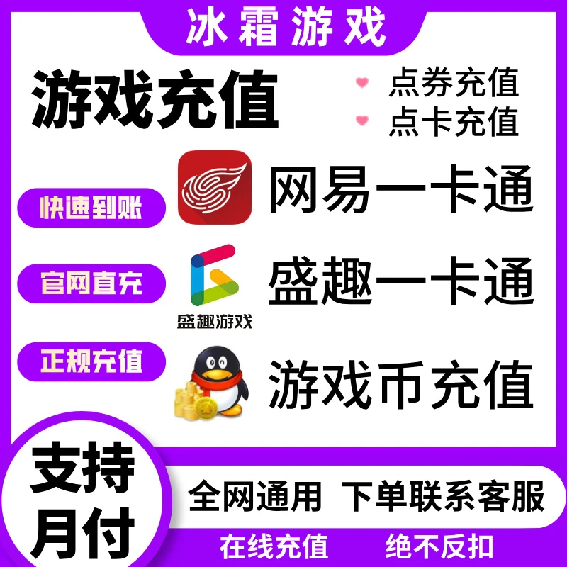 【支持月付】游戏币充值网丨易一卡通盛趣一卡通充值在线充值秒到