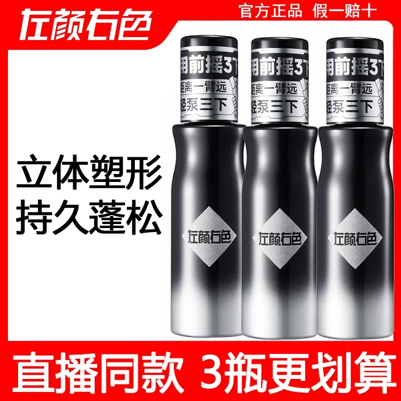 左颜右色男士蓬松水蓬松喷雾自然蓬松持久发胶定型喷雾速干免洗2D