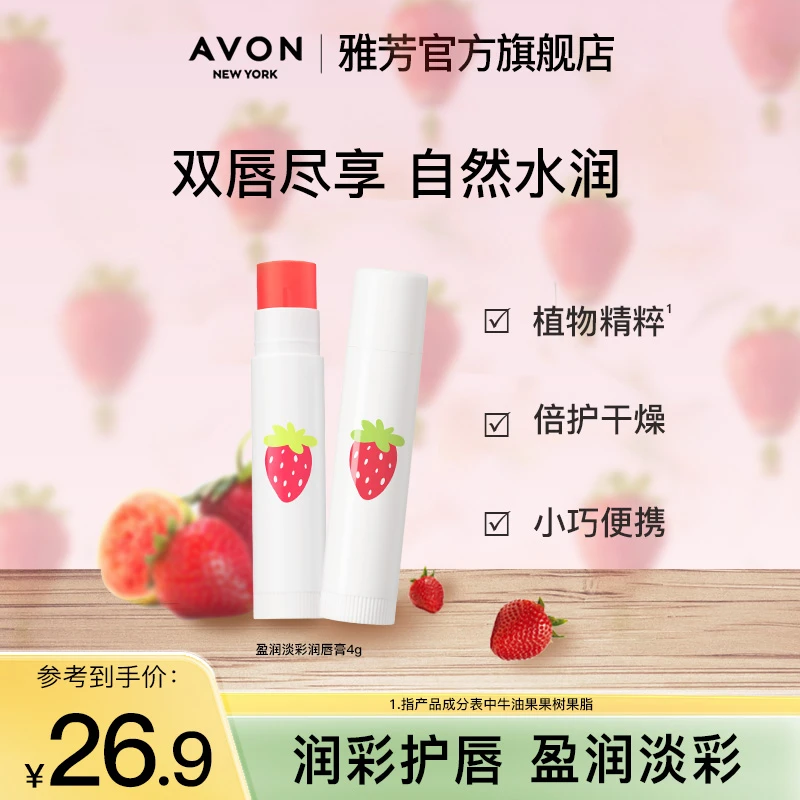 Avon/雅芳植物润唇膏护唇膏草莓滋润补水保湿清新防干裂官网正品