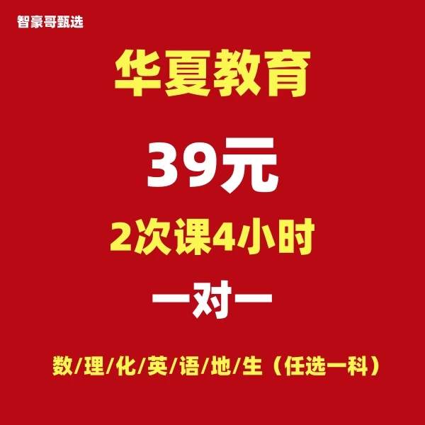 [智豪哥推荐]华夏教育2次课4小时一对一