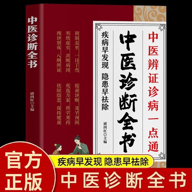 中医诊断全书正版医药大全中医诊断学书基础理论自学入门书籍