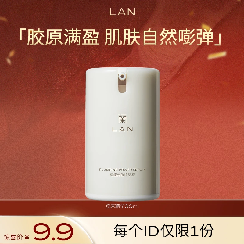【粉丝专享】兰月光胶原精华液深层滋润焕亮紧致保湿养颜精华液