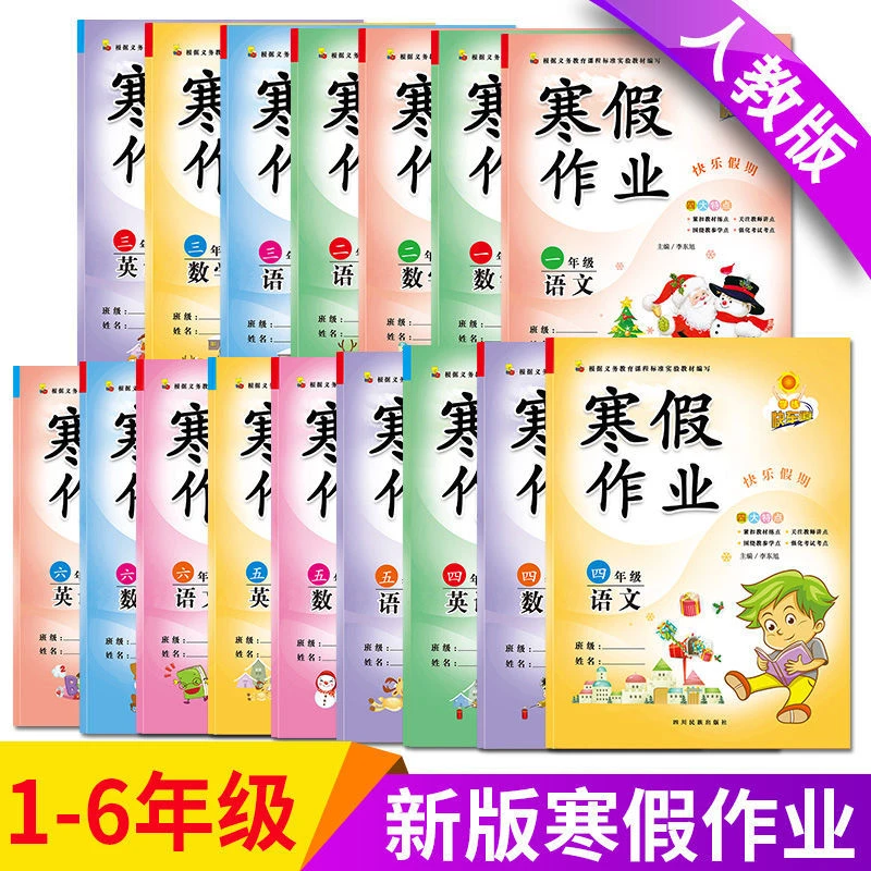 2025寒假作业一二三四五六年级上册语文数学英语人教版同步练习册