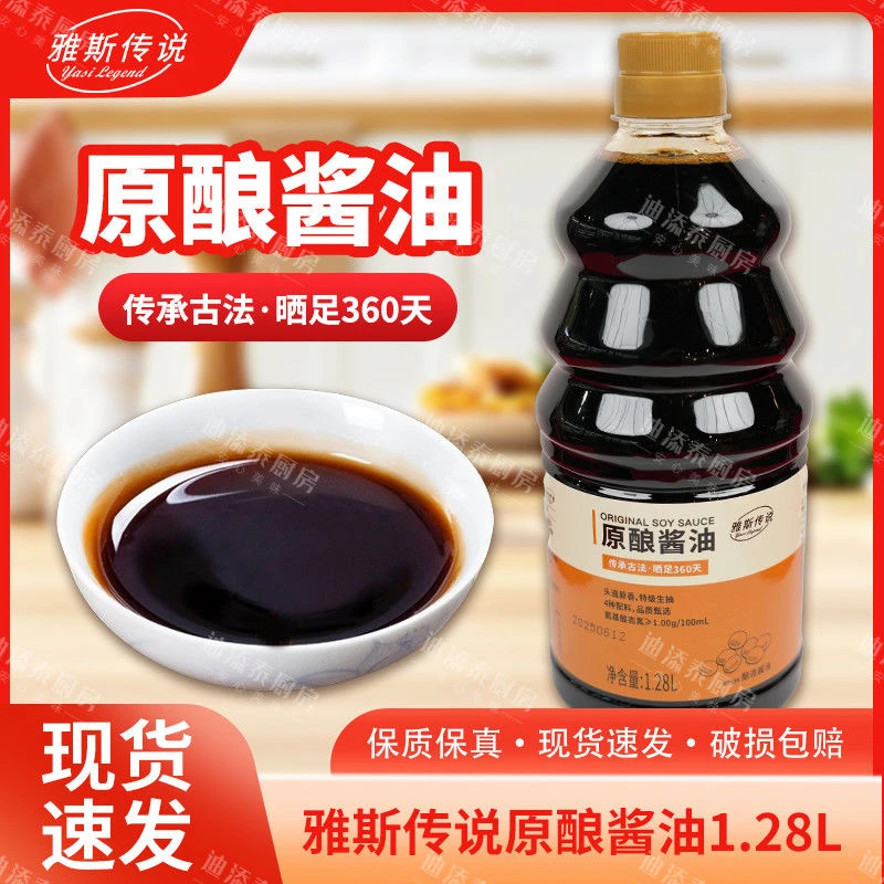雅斯传说原酿酱油特级生抽凉拌增鲜调料炒菜厨房调味1.28L