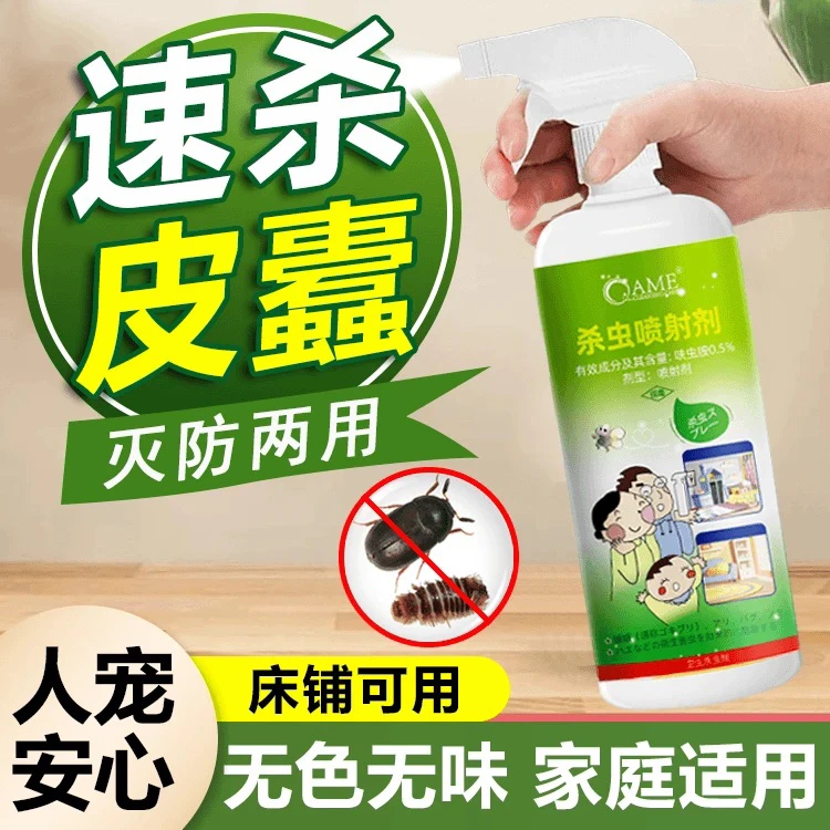 皮蠹杀虫剂驱虫室内家用非无毒除小圆蠹虫花斑皮蠹黑皮蠹幼虫药剂