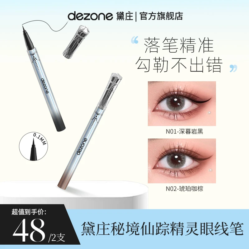 【美少男专属】DEZONE黛庄彩色眼线笔防水防晕染纤细0.1MM笔尖流畅