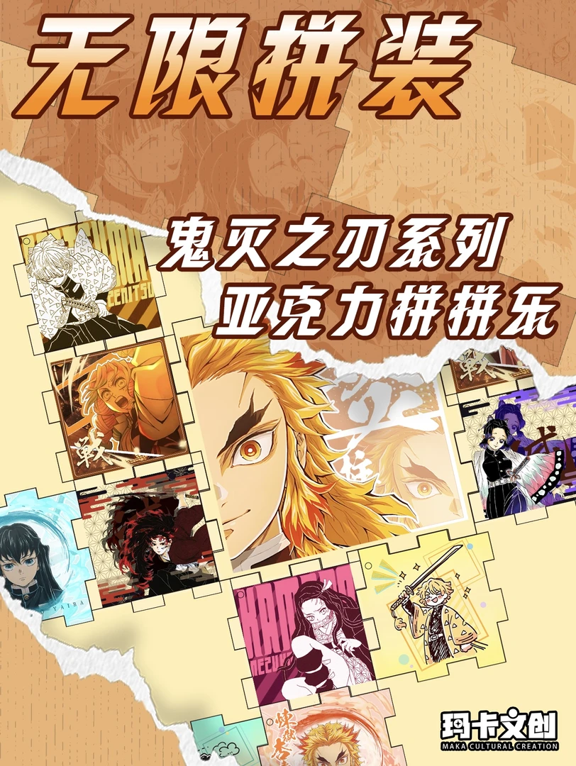 【阿king】玛卡文创-鬼灭之刃益智解压DIY拼图盲盒玩具（代拆）