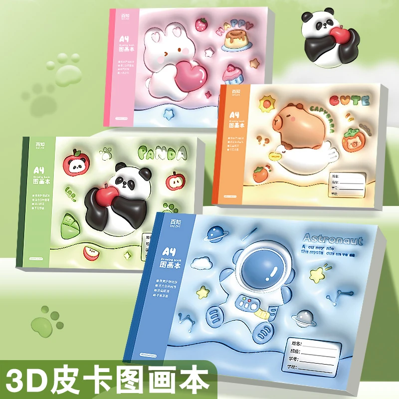 A4加厚空白图画本儿童画画本幼儿园绘画本小学生3D立体印花手绘本