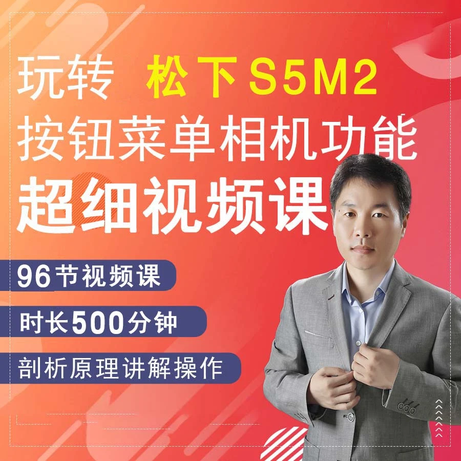 松下S5M2相机摄影视频拍摄教程零基础新手教学s5m2