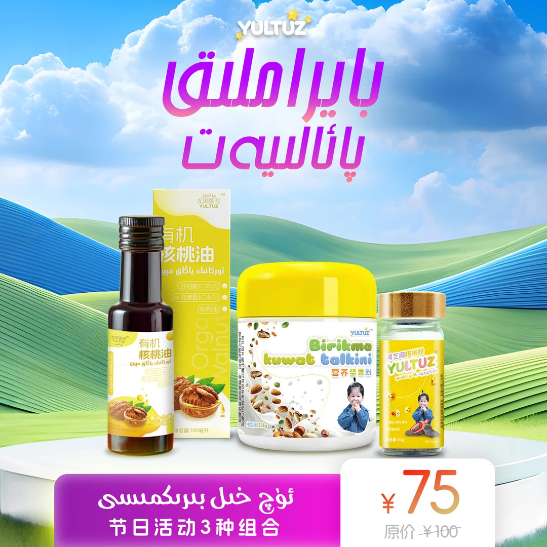 【新疆包邮】YULTUZ 黑芝麻 ，核桃油 ，营养粉（小的）组合商品
