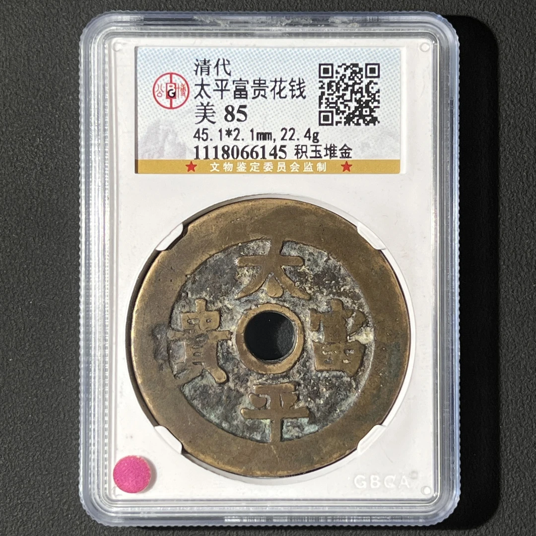 G25 清代 太平富贵花钱 堆金积玉 公博评级85分 1118066145 G
