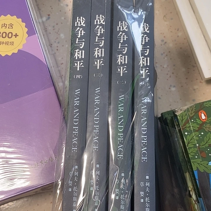 战争与和平四本。